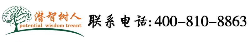 大鸡把爆操我的小骚逼北京潜智树人教育咨询有限公司